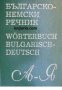 Българско-Немски  речник , снимка 1 - Други - 24446189