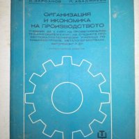Организация и икономика на производството - И. Варсанов, П. Арабаджиева, снимка 1 - Специализирана литература - 20767013