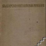Българско-Английски речник, снимка 1 - Чуждоезиково обучение, речници - 18079241