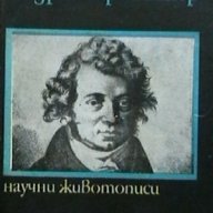 Андре-Мари Ампер, снимка 1 - Художествена литература - 18553295