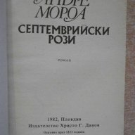 Книга "Септемврийски рози - Андре Мороа" - 226 стр., снимка 2 - Художествена литература - 8466873
