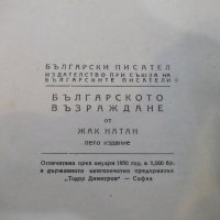 Книга "Българското възраждане - Жак Натан" - 448 стр., снимка 7 - Специализирана литература - 22944901
