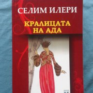 Селим Илери – Кралицата на ада, снимка 1 - Художествена литература - 16265314