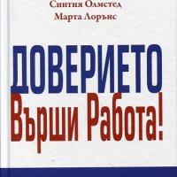 Доверието върши работа, снимка 1 - Художествена литература - 18690404