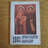 православни календари, снимка 9 - Антикварни и старинни предмети - 16227081