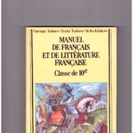 Manuel de francais et de litterature francaise 10 клас - за езиковите училища, снимка 1 - Художествена литература - 10341346
