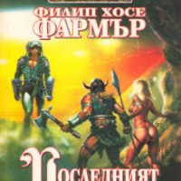 Филип Хосе Фармър - Последният удар, снимка 1 - Художествена литература - 25597141