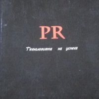 PR. Технологията на успеха Здравко Райков 2003г., снимка 1 - Специализирана литература - 25403461