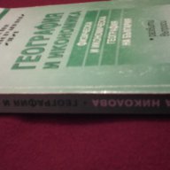 География и икономика. Физическа и икономическа география на България, снимка 6 - Специализирана литература - 9834087