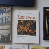 ПРОДАВАМ РЕЛИГИОЗНИ КНИГИ, снимка 9 - Художествена литература - 19111542