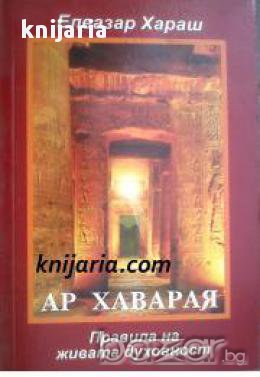 Ар Хаварая: Правила на живата духовност, снимка 1