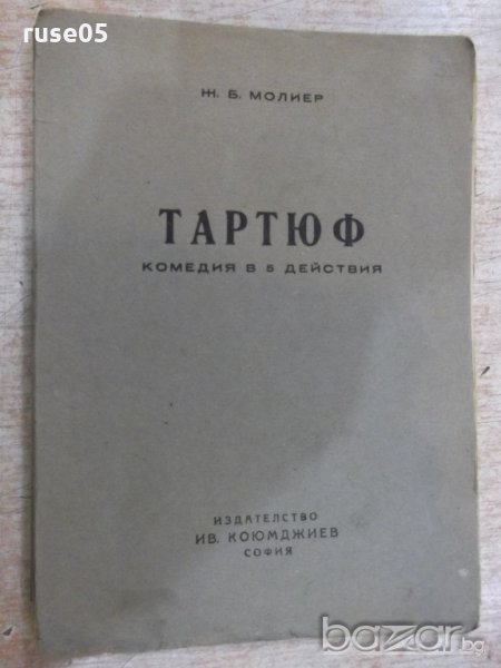 Книга "Тартюф . Комедия в 5 действия - Ж.Б.Молиер" - 62 стр., снимка 1
