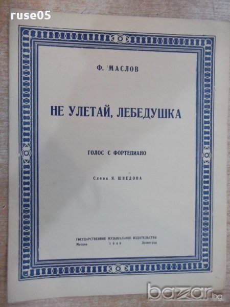 Ноти "Не улетай , лебедушка - Ф. Маслов" - 6 стр., снимка 1
