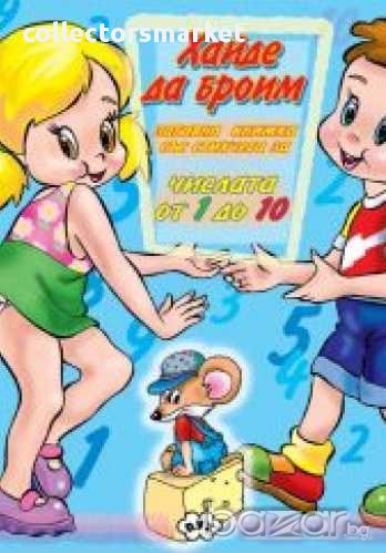 Книжка за оцветяване – Хайде да броим, снимка 1