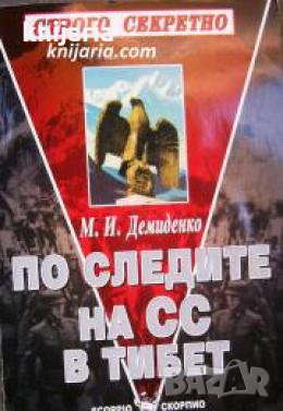 По следите на СС в Тибет , снимка 1