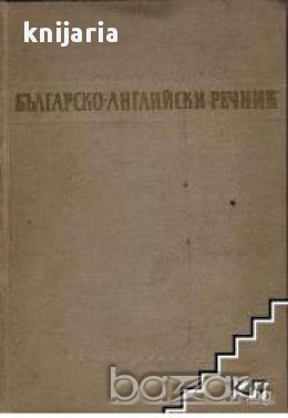 Българско-Английски речник, снимка 1