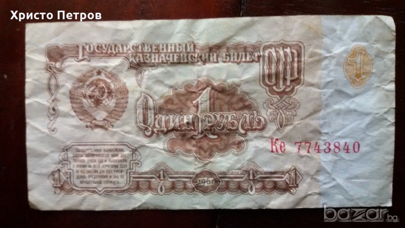 1 РУБЛА 1961 - СССР, снимка 1