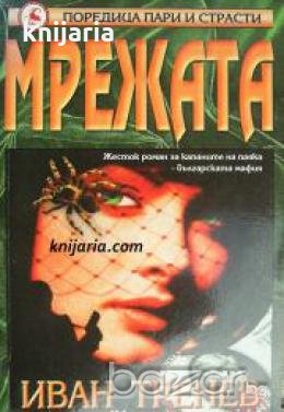 Поредица пари и страсти: Мрежата , снимка 1