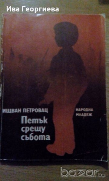 Петък срещу събота - Ищван Петровац, снимка 1