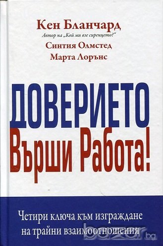 Доверието върши работа, снимка 1
