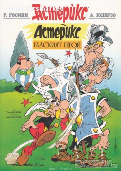Астерикс: Галският герой, снимка 1