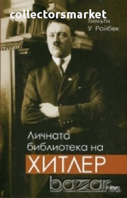 Личната библиотека на Хитлер, снимка 1