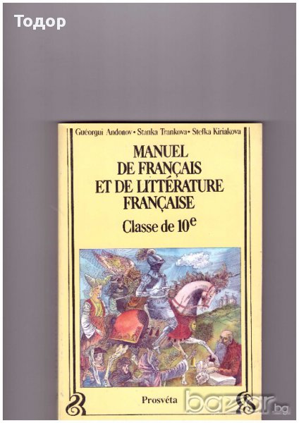 Manuel de francais et de litterature francaise 10 клас - за езиковите училища, снимка 1