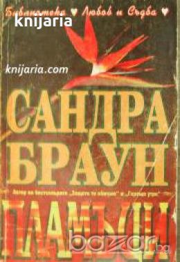 Библиотека Любов и Съдба: Пламъци , снимка 1