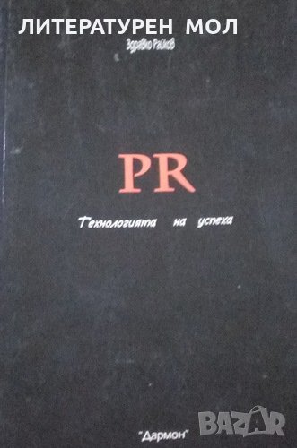 PR. Технологията на успеха Здравко Райков 2003г., снимка 1