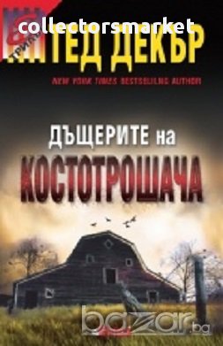 Дъщерите на костотрошача, снимка 1