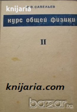 Курс общей физики том 2: Электричество (Курс по физика том 2: Електричество), снимка 1