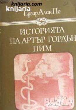 Избрани книги за деца и юноши: Историята на Артър Гордън Пим 