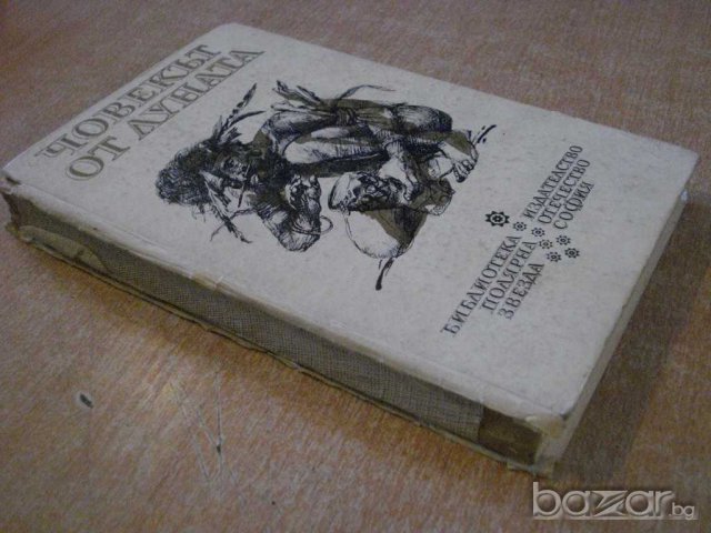 Книга "Човекът от луната - Н.Н.Миклухо-Маклай" - 340 стр., снимка 7 - Художествена литература - 8128268