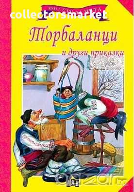 Мога сам да чета: Торбаланци и други приказки, снимка 1 - Детски книжки - 13820810