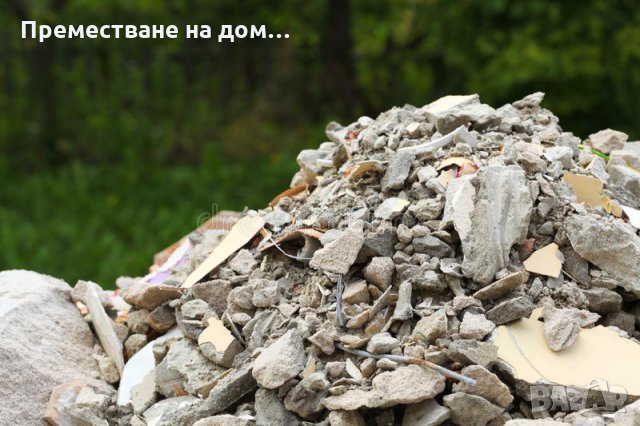 Чистене и извозване на строителни отпадъци