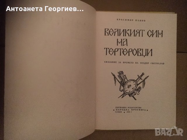 Великият син на тертеровци -Красимир Панов, снимка 2 - Българска литература - 25155126