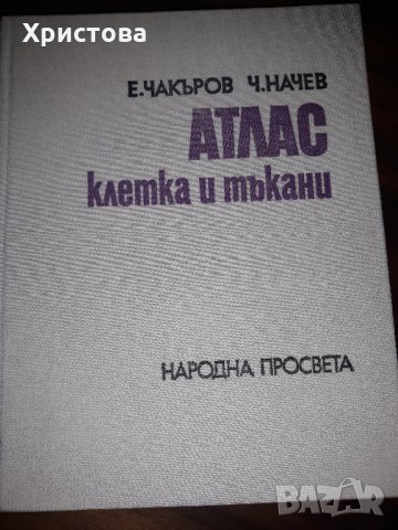 Атлас - клетка и тъкани, снимка 2 - Учебници, учебни тетрадки - 24754270