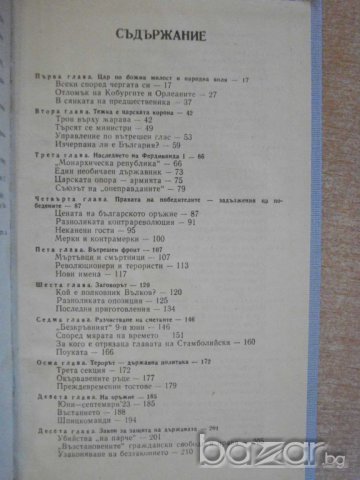 Книга "Хроника на едно царуване-част1- Иван Йовков"-424 стр., снимка 4 - Художествена литература - 8128224