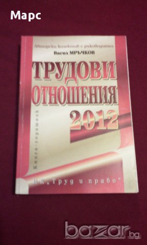 ТРУДОВИ ОТНОШЕНИЯ 2012 