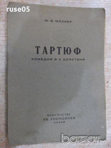 Книга "Тартюф . Комедия в 5 действия - Ж.Б.Молиер" - 62 стр.