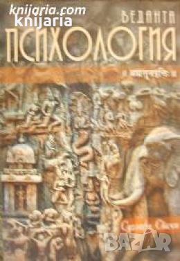 Веданта психология: Древноиндийската наука за ума , снимка 1 - Други - 24897016