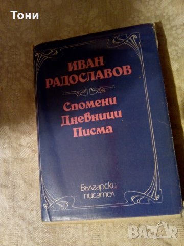 Спомени, дневници, писма Иван Радославов 1983 г , снимка 1 - Художествена литература - 23981744