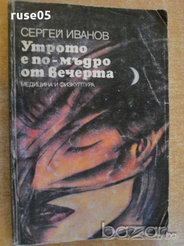 Книга "Утрото е по-мъдро от вечерта-Сергей Иванов"-184 стр., снимка 1 - Художествена литература - 8273320