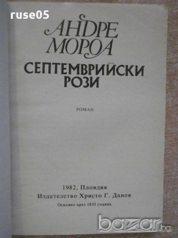 Книга "Септемврийски рози - Андре Мороа" - 226 стр., снимка 2 - Художествена литература - 8466873
