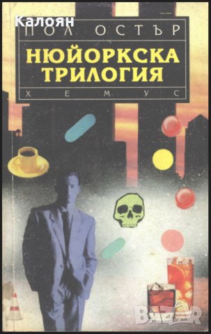 Пол Остър - Нюйоркска трилогия (1993)