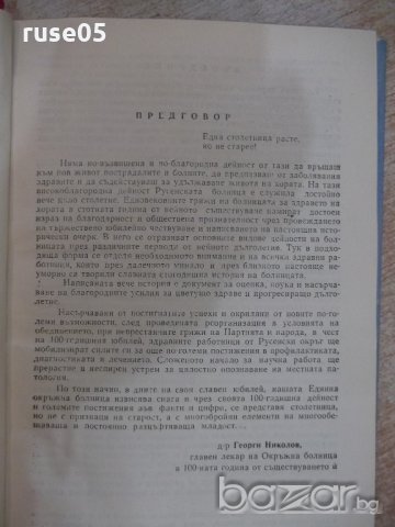 Книга "Русенска болница (1865-1965) - Ст.Баев" - 216 стр., снимка 3 - Специализирана литература - 19971897