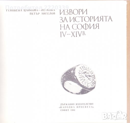 Извори за историята на София IV-XIVв., снимка 2 - Енциклопедии, справочници - 24594128