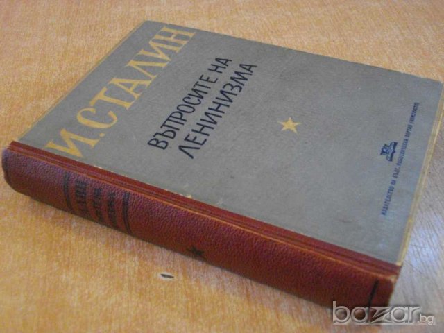 Книга "Въпросите на ленинизма - И.Сталин" - 682 стр., снимка 7 - Специализирана литература - 8054466