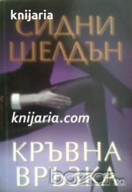 Кръвна връзка 