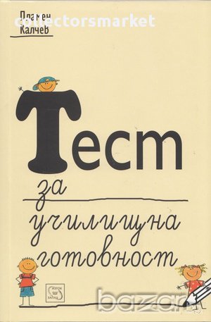 Тест за училищна готовност , снимка 1 - Художествена литература - 12986124